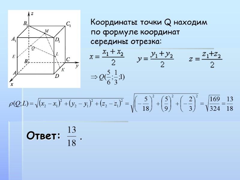 Координаты точки Q находим по формуле координат середины отрезка: .  Ответ:  